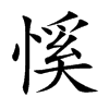 慀的汉字图片