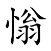 慃的汉字图片