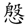 慇的汉字图片