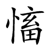 慉的汉字图片