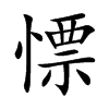 慓的汉字图片