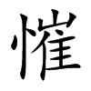 慛的汉字图片