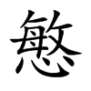 慜的汉字图片