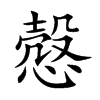 慤的汉字图片