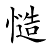慥的汉字图片