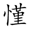 慬的汉字图片