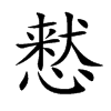 慭的汉字图片