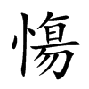 慯的汉字图片