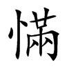 慲的汉字图片