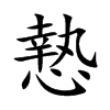 慹的汉字图片