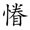 慻的汉字图片