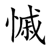 慽的汉字图片