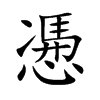 慿的汉字图片