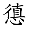 憄的汉字图片