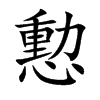 憅的汉字图片