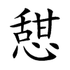 憇的汉字图片