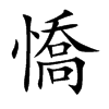 憍的汉字图片