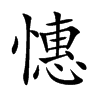 憓的汉字图片