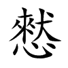 憖的汉字图片