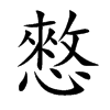 憗的汉字图片