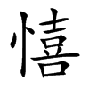 憘的汉字图片