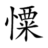 憟的汉字图片