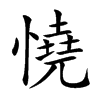 憢的汉字图片