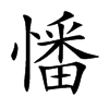 憣的汉字图片