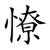 憭的汉字图片