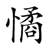 憰的汉字图片