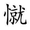 憱的汉字图片