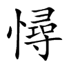 憳的汉字图片