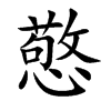 憼的汉字图片