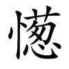 憽的汉字图片