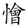 懀的汉字图片