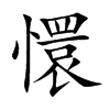懁的汉字图片
