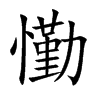 懄的汉字图片
