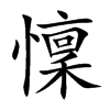 懍的汉字图片