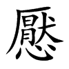 懕的汉字图片