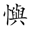 懙的汉字图片