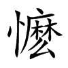 懡的汉字图片