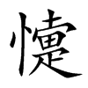 懥的汉字图片