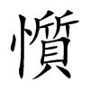 懫的汉字图片