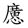 懬的汉字图片