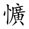 懭的汉字图片