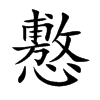懯的汉字图片