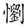 懰的汉字图片