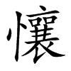 懹的汉字图片