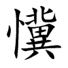 懻的汉字图片