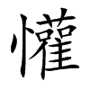 懽的汉字图片